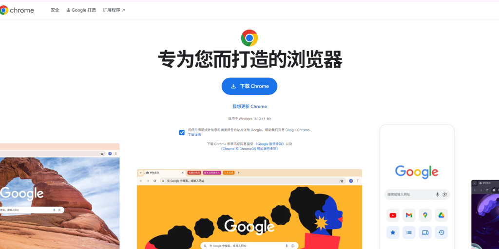 Chrome 浏览器